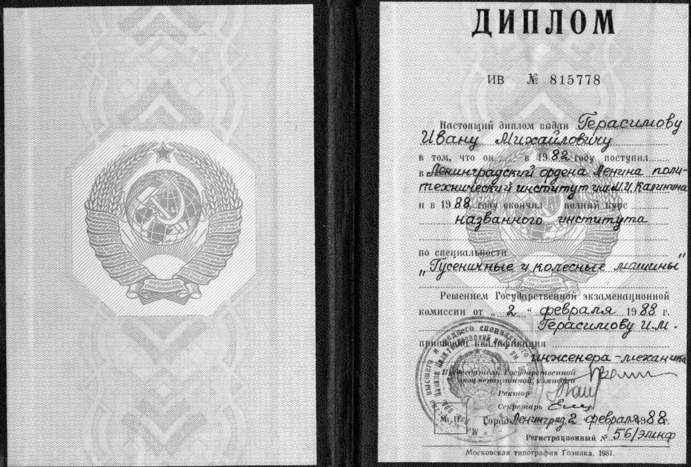 Диплом об окончании ЛПИ