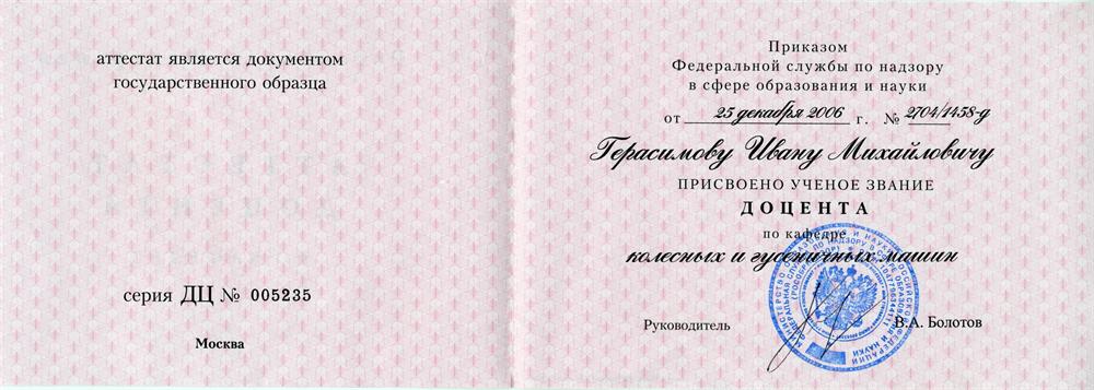 Диплом доцента