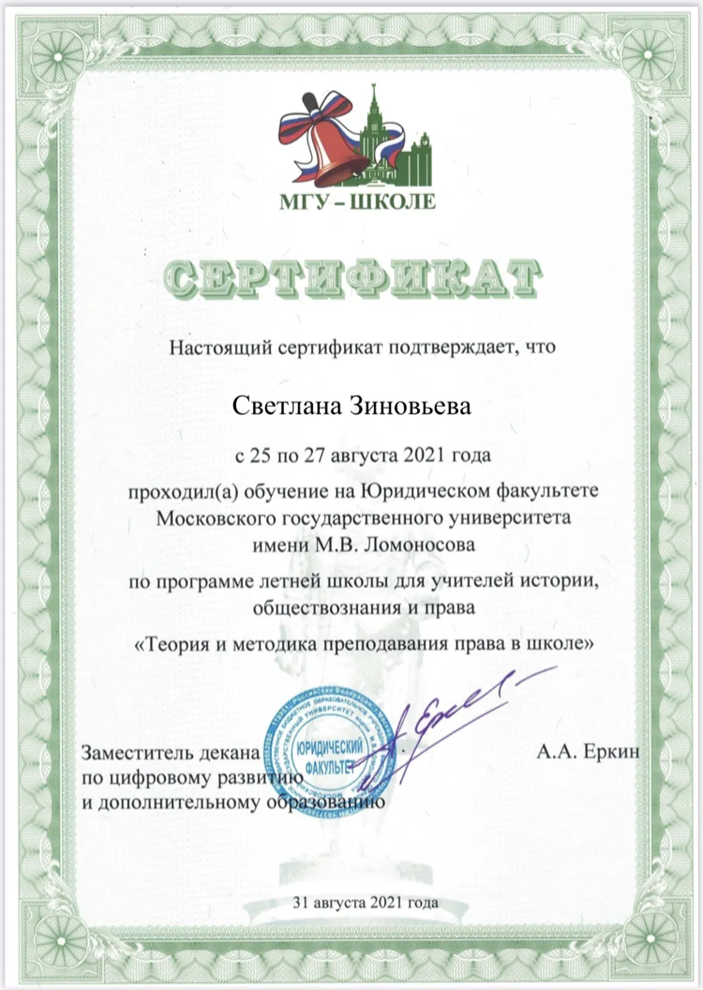 Летняя школа для учителей обществознания и права 2021-МГУ