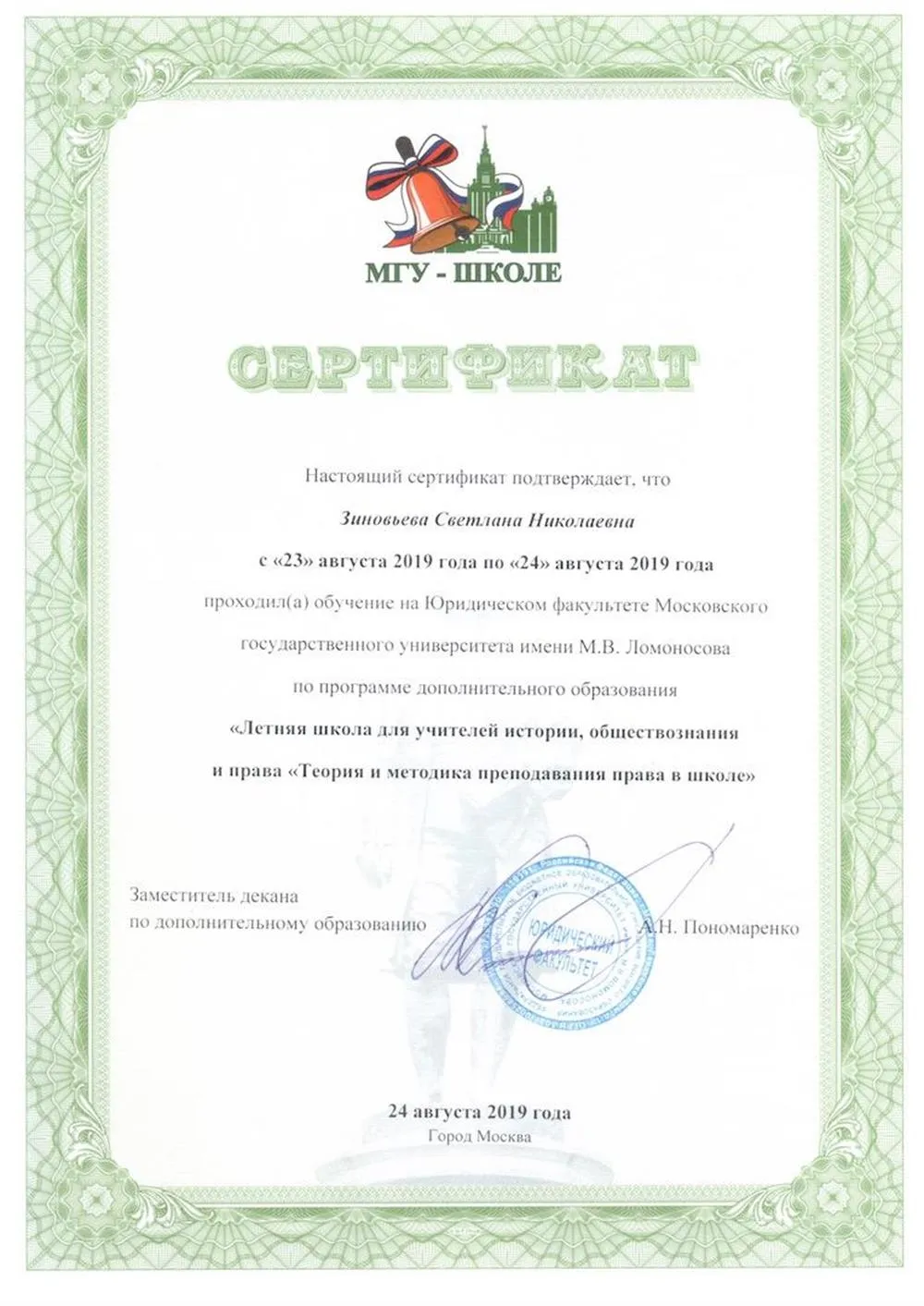 Сертификат о повышении квалификации - 2019