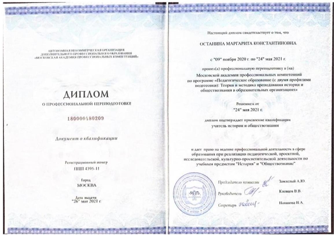 Диплом о профессиональной переподготовке