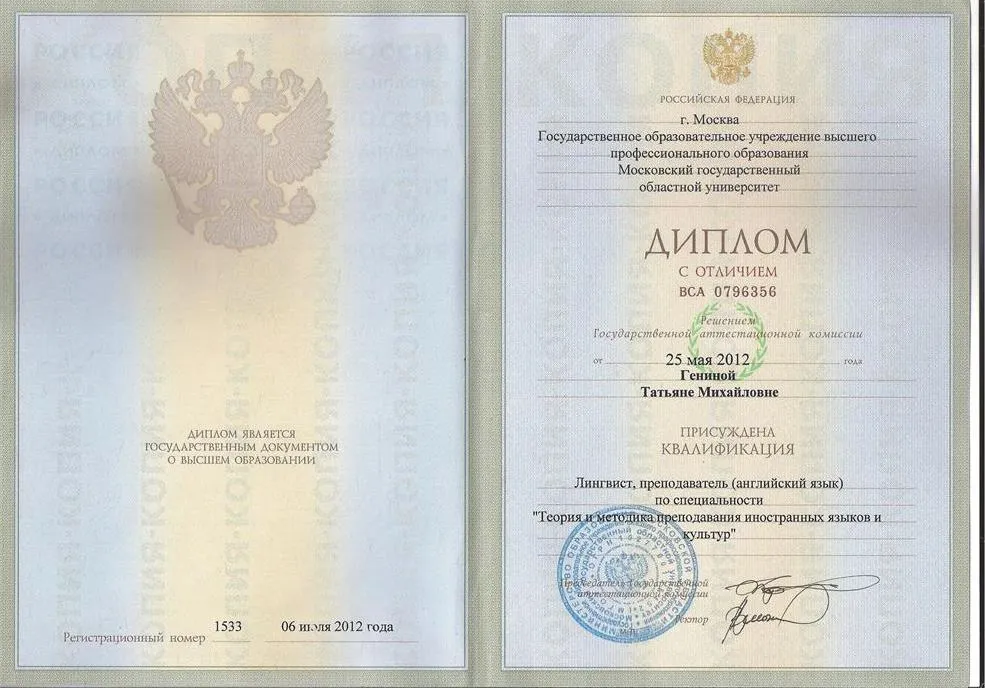 Диплом об окончании МГОУ (Институт лингвистики) с отличием
