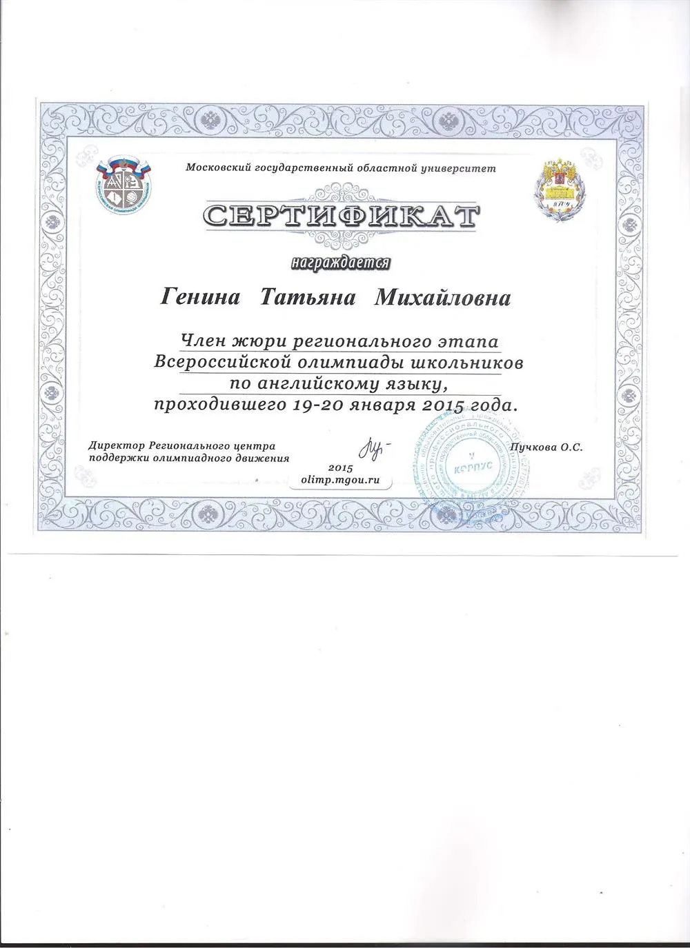 Член регионального этапа Всероссийской олимпиады школьников по английскому языку
