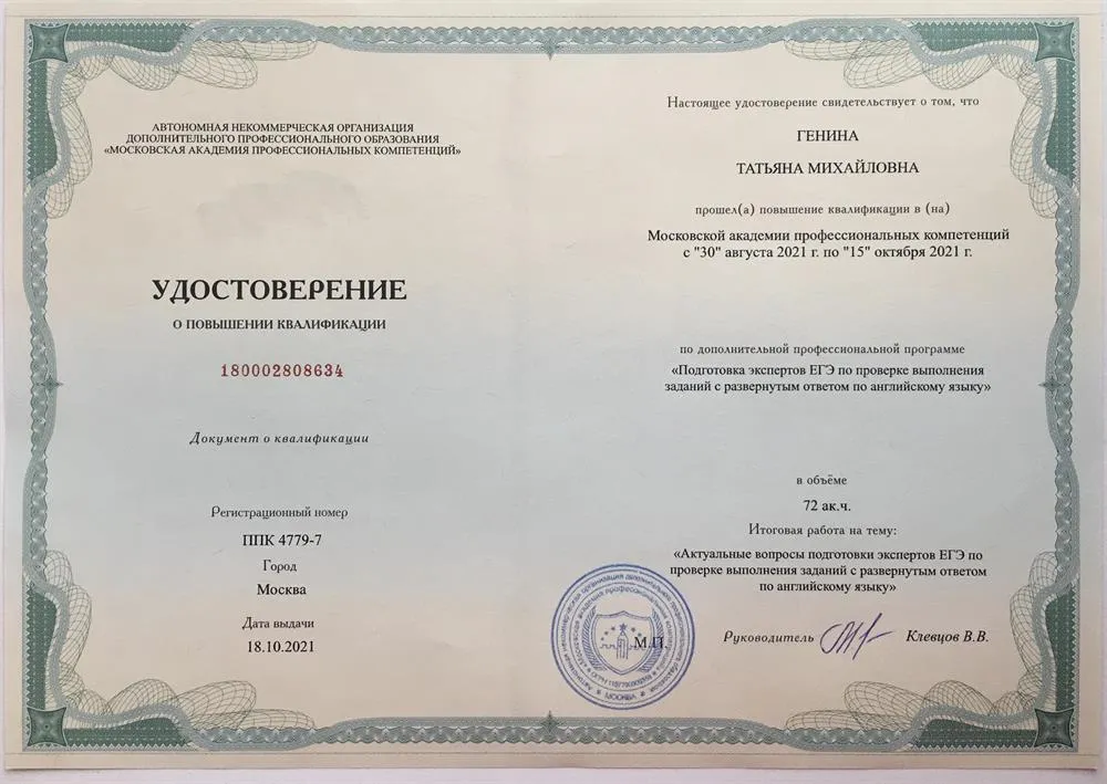 Удостоверение о повышении квалификации "Подготовка экспертов ЕГЭ по проверке выполнения заданий с развернутым ответом по английскому языку"