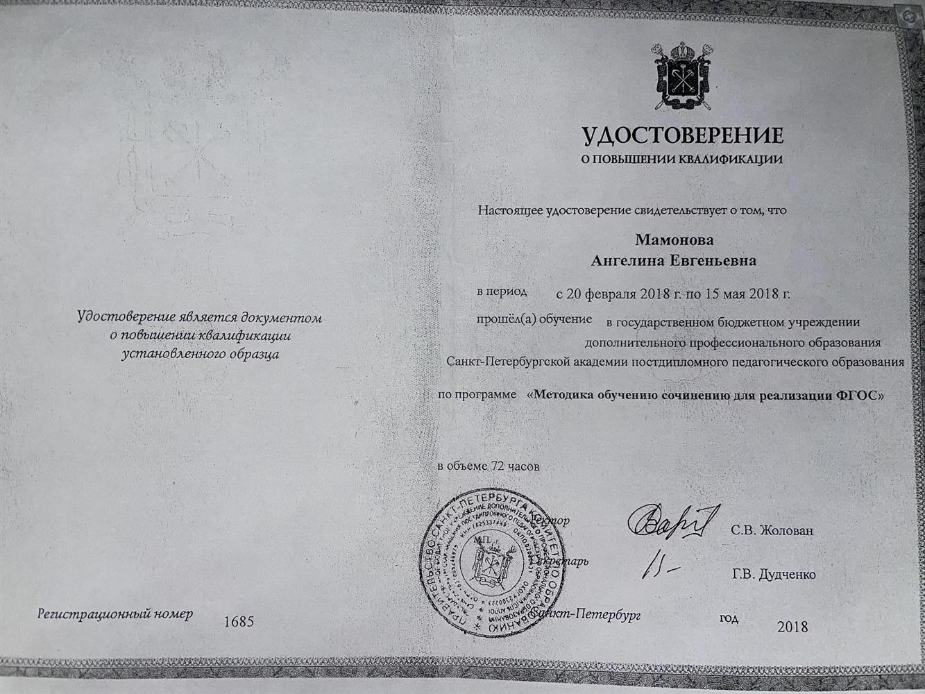 Удостоверение о повышении квалификации (подготовка к сочинению по литературе)