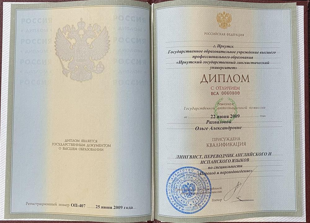 Диплом о высшем образовании Иркутский Государственный Лингвистический Университет