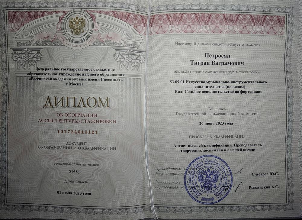 Диплом ассистентуры-сажировки РАМ им. Гнесиных 
