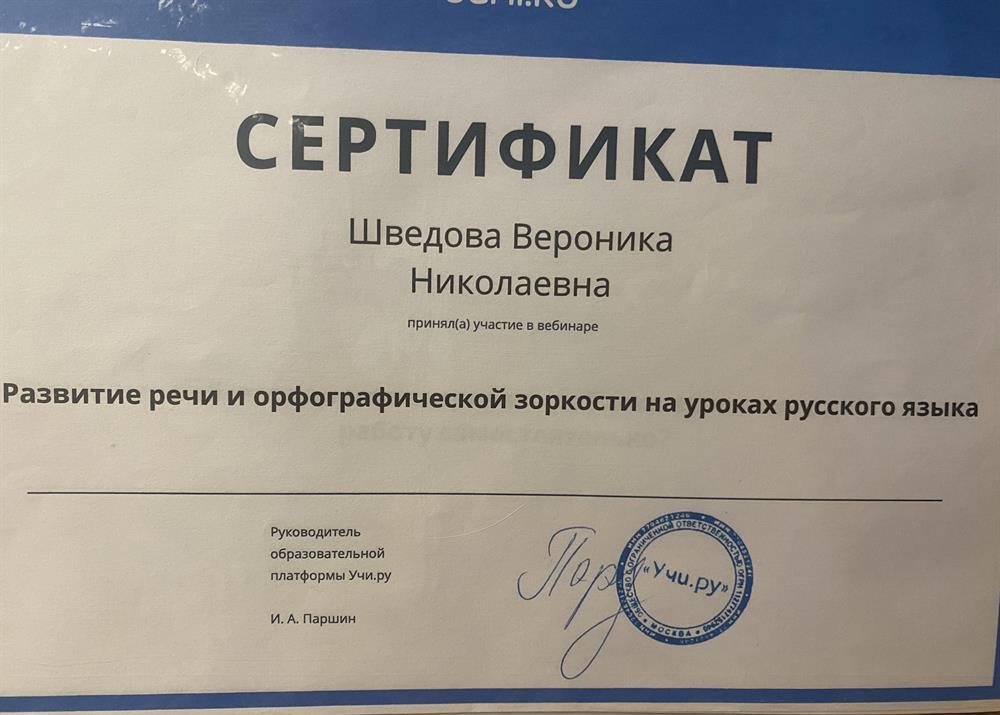 Сертификат участница вебинара «Развмтие речи и орфографической зоркости на уроках русского языка 