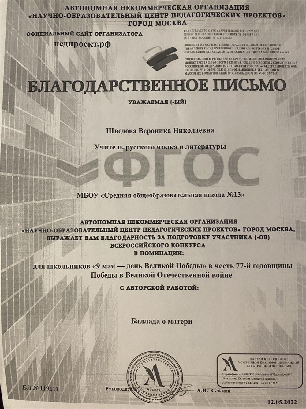 Благодарственное письмо ЗА ПОДГОТОВКУ УЧАСТНИКА (-ОВ) ВСЕРОССИЙСКОГО КОНКУРСА В НОМИНАЦИИ: для школьников «9 мая - день Великой Победы» в честь 77-й годовщины Победы в Великой Отечественной войне С АВТОРСКОЙ РАБОТОЙ: Баллада о матери
