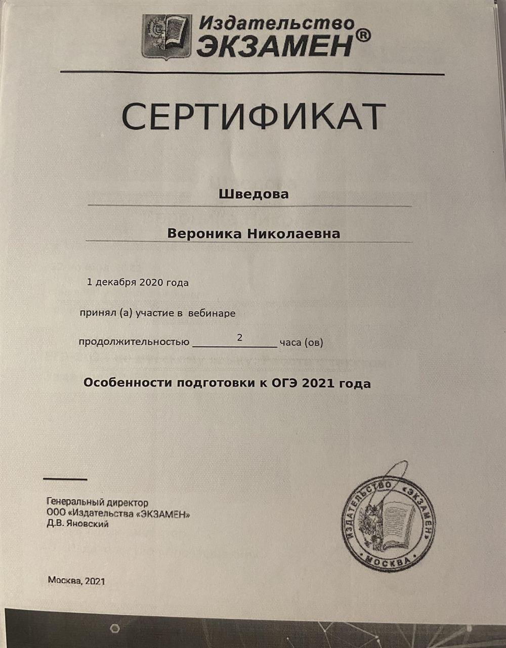 Сертификат участник вебинара. Тема: «Особенности подготовки к ОГЭ» 
