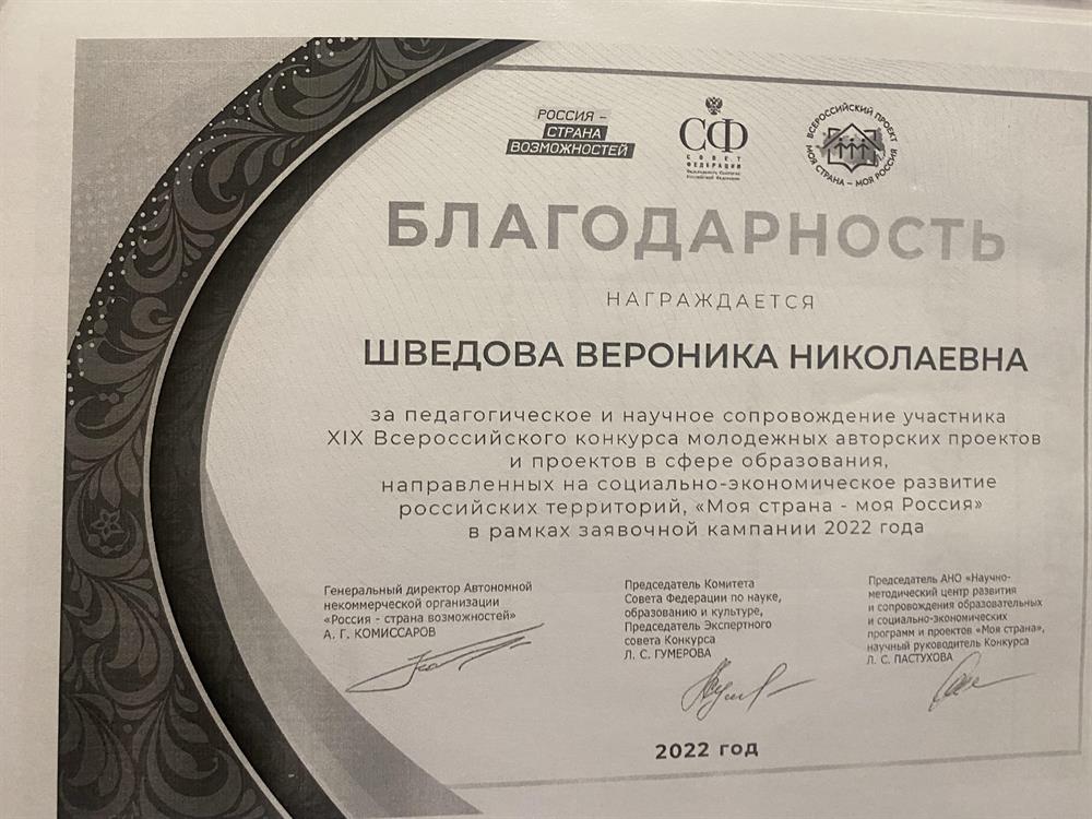 Благодарственное письмо за педагогическое и научное сопровождение участника XIX Всероссийского конкурса молодежных авторских проектов и проектов в сфере образования, направленных на социально-экономическое развитие российских территорий, «Моя страна - моя Россия» в рамках заявочной кампании 2022 года
