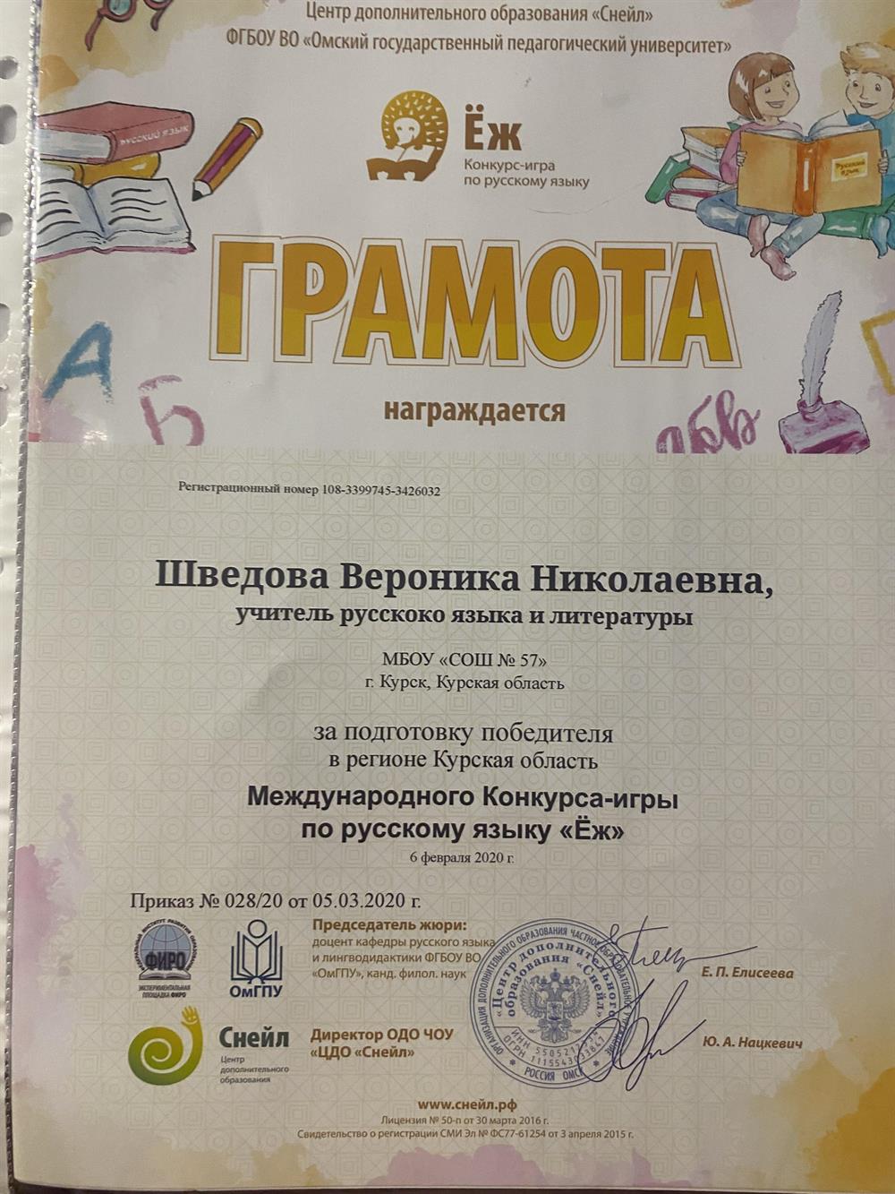 Грамота за подготовку победителя Международного Конкурса-игры