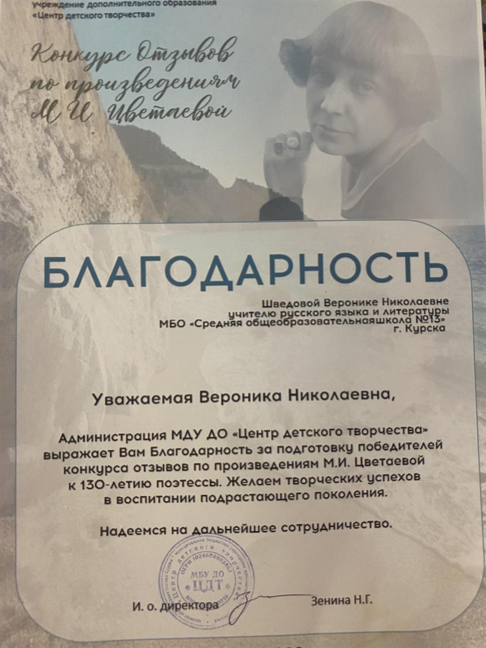 Благодарность за подготовки победителей конкурса отзывов по произведениям м.и. Цветаевой к 130-летию поэтессы. желаем творческих успехов в воспитании подрастающего поколения.