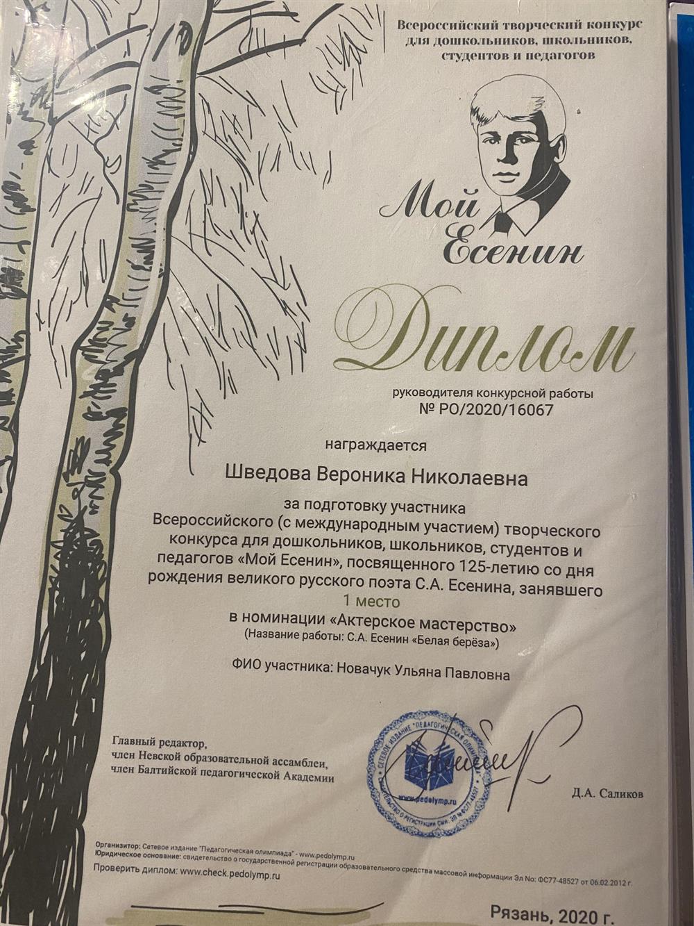 Диплом за подготовку участника Всероссийского (с международным участием) творческого конкурса для дошкольников, школьников, студентов и педагогов «Мой Есенин», посвященного 125-летию со дня рождения великого русского поэта С.А. Есенина, занявшего 1 место в номинации «Актерское мастерство» (Название работы: С.А. Есенин «Белая береза»)