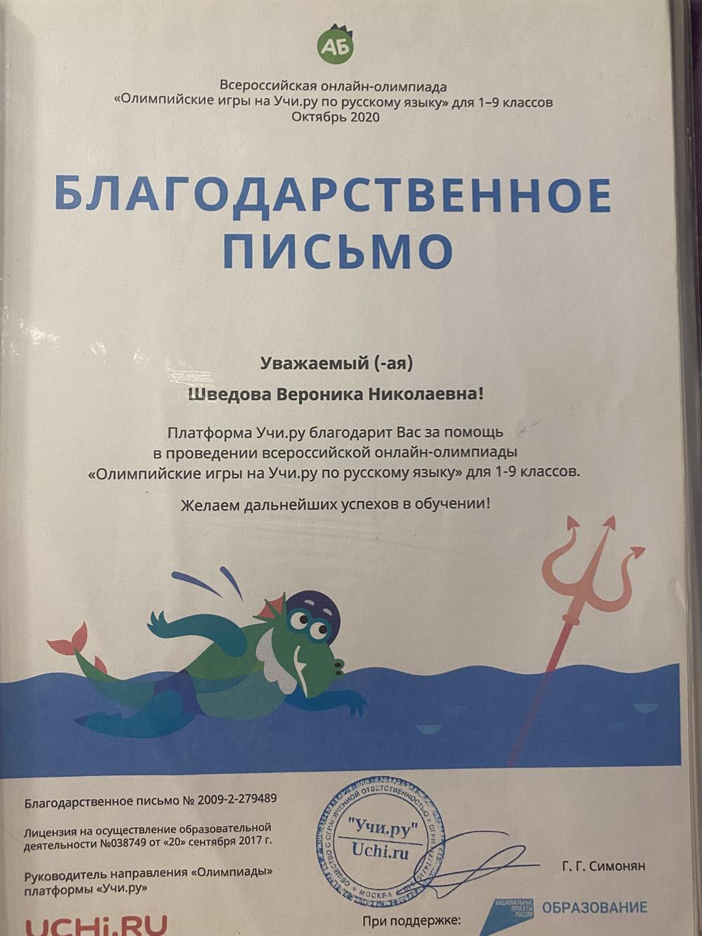 Благодарственное письмо Вас за помощь в поовелении всероссиискс и онлаин-олимпиадь «Олимпийские игоы на учи.ру по русскому языку» для і-у классов