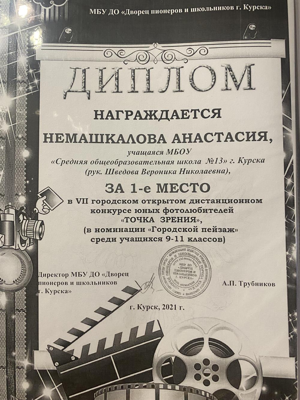Диплом ЗА 1-e MECTO в VII городском открытом дистанционном конкурсе оных фотолюоителен «ТОЧКА ЗРЕНИЯ», (в номинацни «Городской пейзаж» среми учащихся 9-11 классові