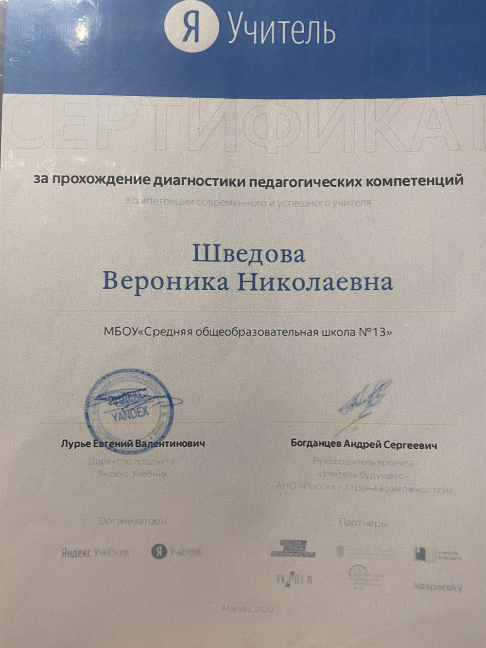 Сертификат. Диагностика педагогических компетенций 