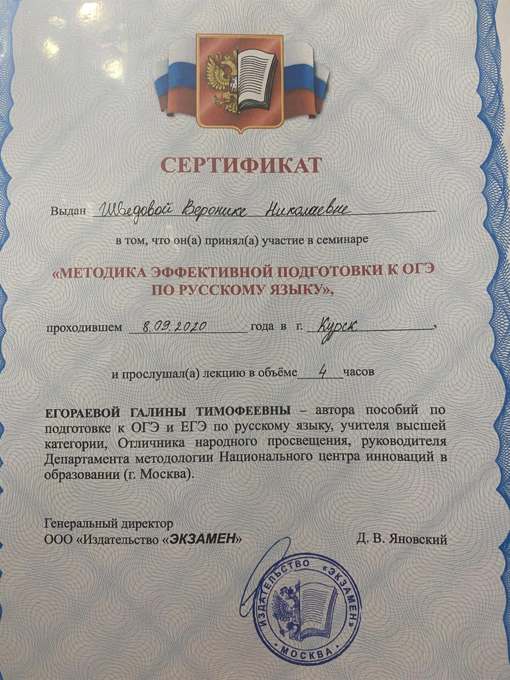 Сертификат участница вебинара «МЕТОДИКА ЭФФЕКТИВНОЙ ПОДГОТОВКИ К ОГЭ ПО РУССКОМУ ЯЗЫКУ»,