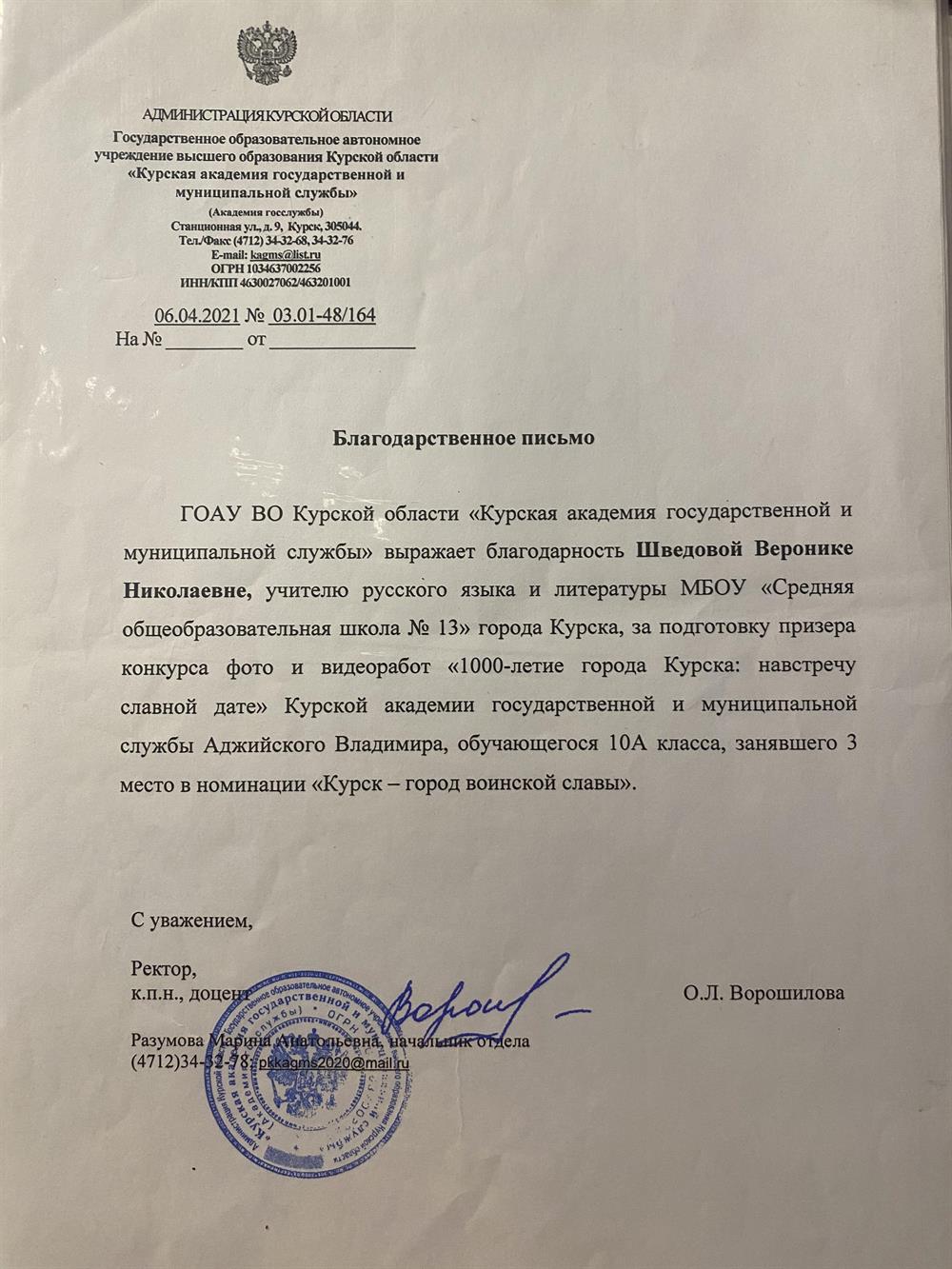 Благодарственное письмо за подготовку призера конкурса фото и видеоработ «1000-летие города Курска: навстречу славной дате» Курской академии государственной и муниципальной службы Аджийского Владимира, обучающегося 10А класса, занявшего 3 место в номинации «Курск - город воинской славы».
