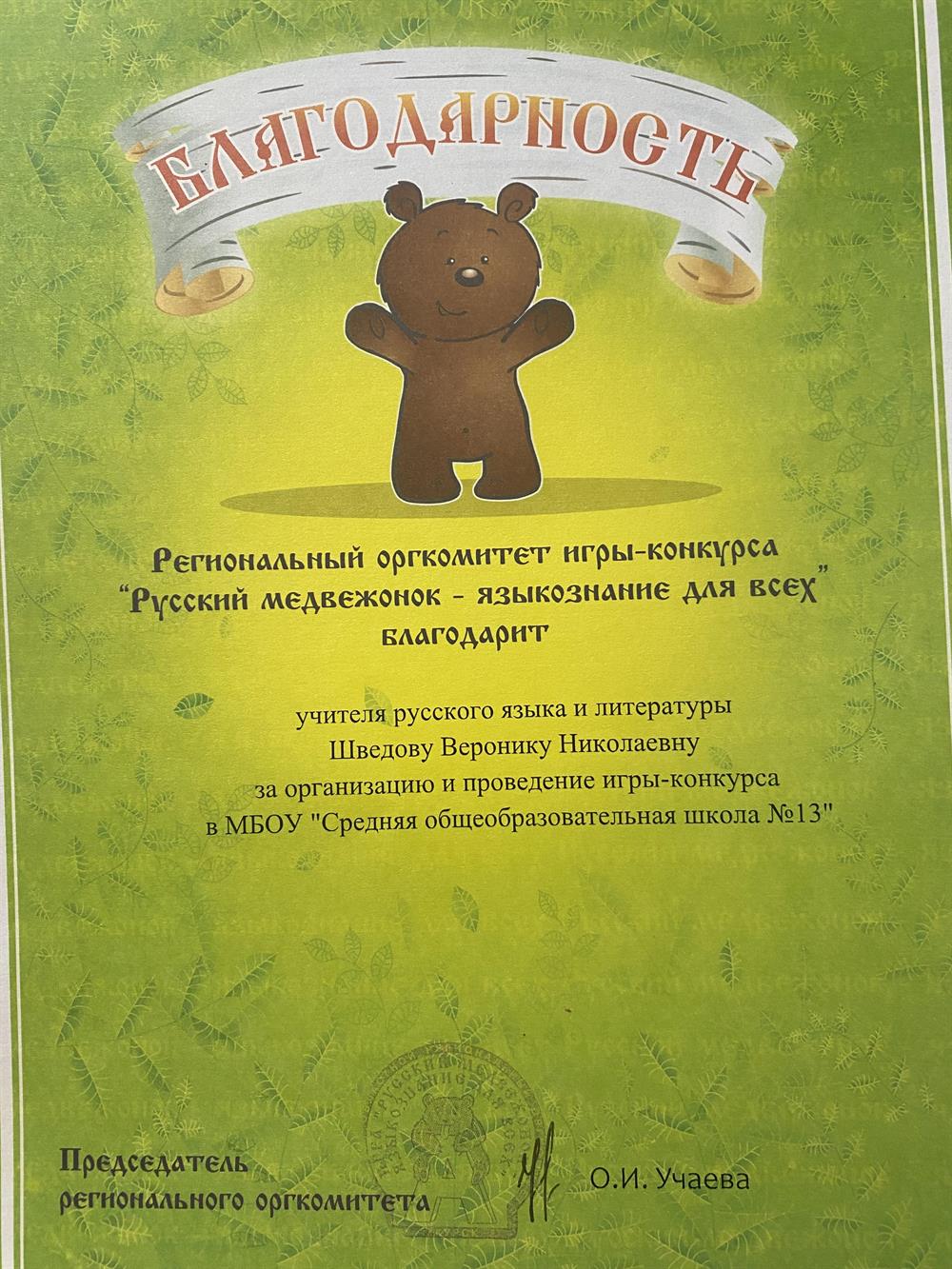 Благодарность за организацию и проведение конкурса