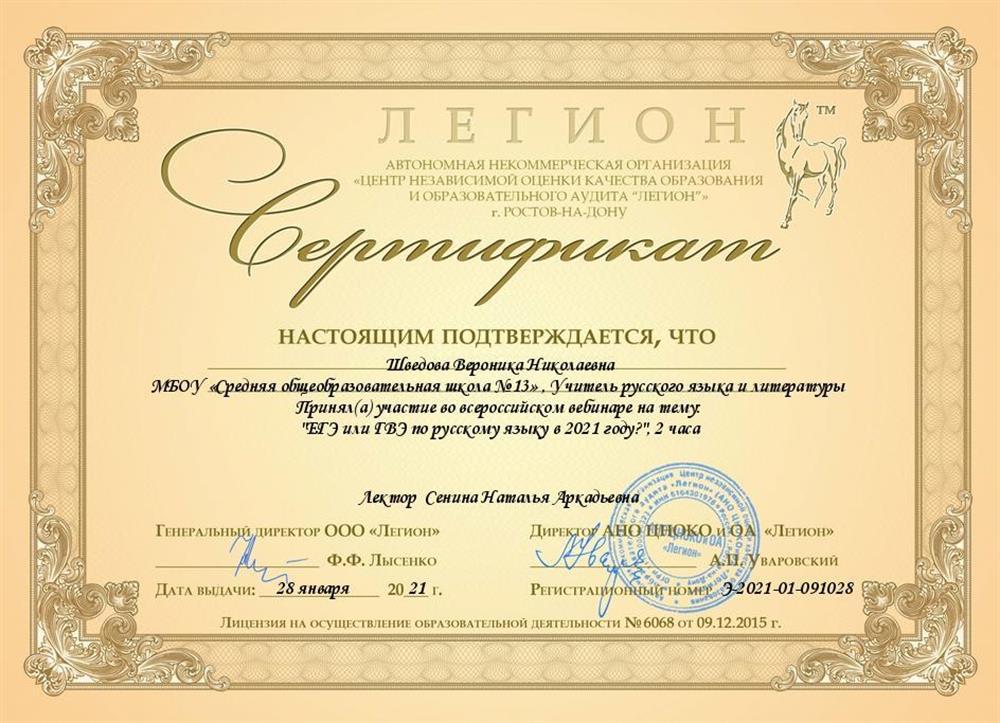 Сертификат участника Всероссийского вебинара на тему: "ЕГЭ или ГВЭ по русскому языку в 2021 году?" 