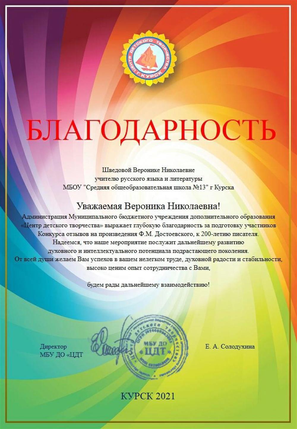 Благодарность за подготовку участников Конкурса отзывов на произведения Ф.М. Достоевского, к 200-летию писателя. 