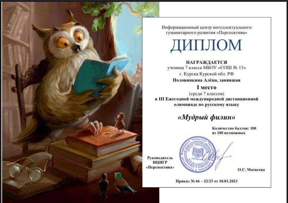 Диплом 1 место  в Ежегодной международной дистанционной олимпиаде по русскому языку «Мудрый филин»