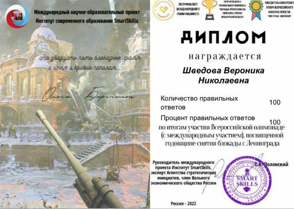 Диплом выдан по итогам участия Всероссийской олимпиале (с международным участием), посвященной годовщине снятия блокады с Ленинграда