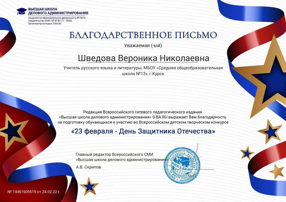 Благодарственное письмо за подготовку обучающихся к участию во Всероссийском детском творческом конкурсе «23 февраля - День Защитника Отечества»