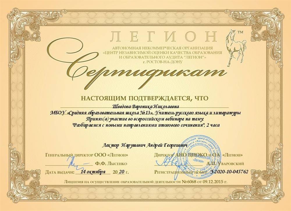 Сертификат за участие во всероссийском вебинаре на тему *Разбираемся с новыми направлениями итогового сочинения" 