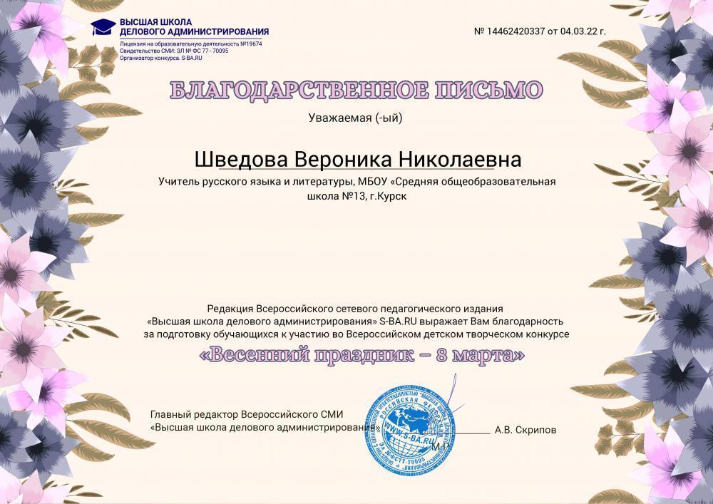 Благодарность редакции Всероссийского сетевого педагогического издания «Высшая школа делового администрирования» S-BA.RU  за подготовку обучающихся к участию во Всероссийском детском творческом конкурсе «Весенши праздник - 8 марта» Главный редактор Всероссийского СМИ «Высшая школа делового администрировані А.В. Скрипов