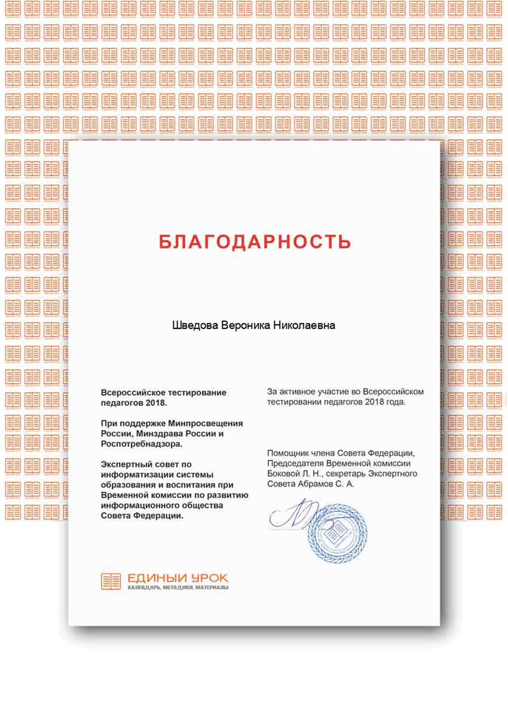 Благодарность за активное участие во Всероссийском тестировании педагогов 2018 года.