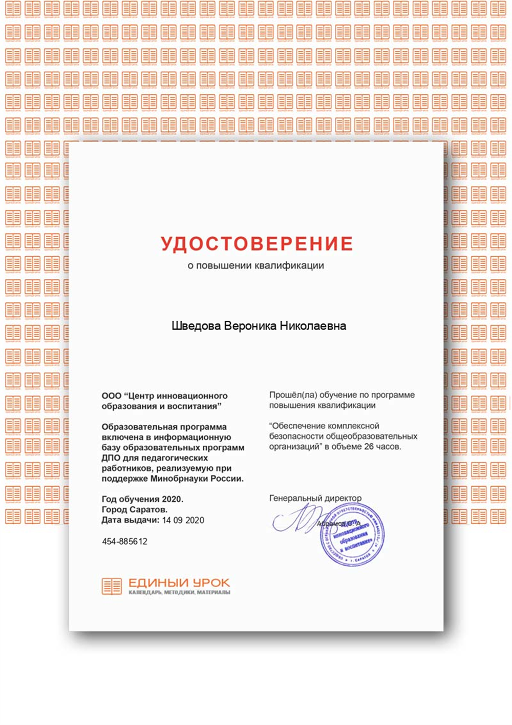 Удостоверение о обучении по программе повышения квалификации "Обеспечение комплексной безопасности общеобразовательных организаций" в объеме 26 часов.
