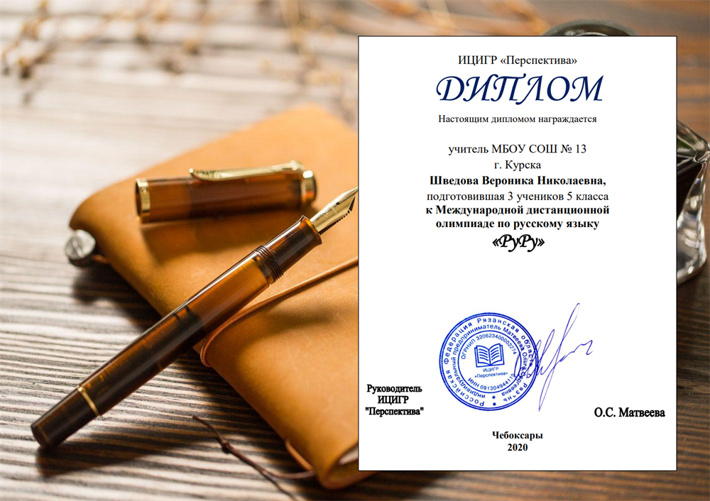 Диплом за  подготовку учеников к Международной дистанционной олимпиаде по русскому языку «PyPy»