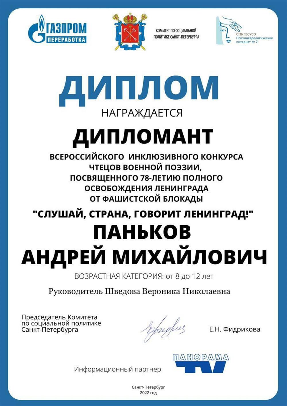 Диплом ДИПЛОМАНТА ВСЕРОССИЙСКОГО ИНКЛЮЗИВНОГО КОНКУРСА ЧТЕЦОВ ВОЕННОЙ ПОЭЗИИ, ПОСВЯЩЕННОГО 78-ЛЕТИЮ ПОЛНОГО ОСВОБОЖДЕНИЯ ЛЕНИНГРАДА ОТ ФАШИСТСКОЙ БЛОКАДЫ "СЛУШАЙ, СТРАНА, ГОВОРИТ ЛЕНИНГРАД!"