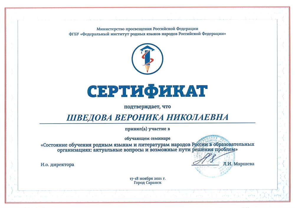 Сертификат за участие в обучающем семинаре «Состояние обучения родным языкам и литературам народов России в образовательных организациях: актуальные вопросы и возможные пути решения проблем»