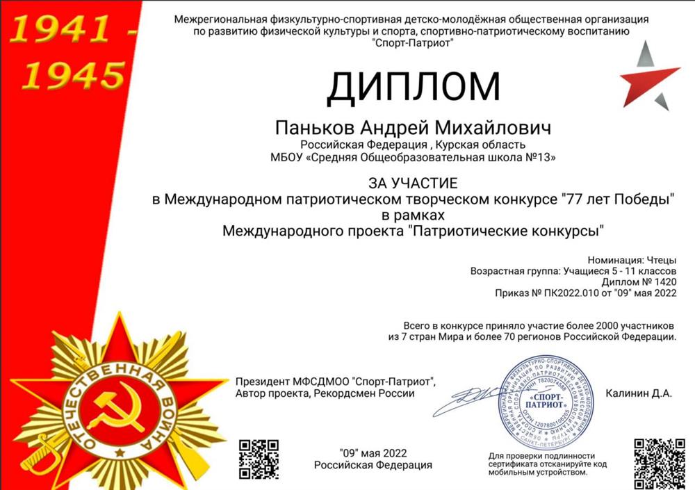 Диплом за участие в Международном патриотическом творческом конкурсе "77 лет Победы" в рамках Международного проекта "Патриотические конкурсы"