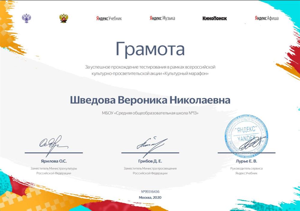 Грамота за успешное прохождение тестирования в рамках всероссийской культурно-просветительской акции «Культурный марафон»