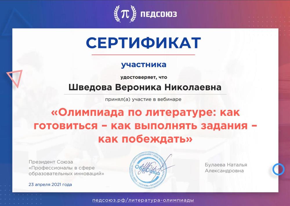 Сертификат участника семинара «Олимпиада по литературе: как готовиться - как выполнять задания - как побеждать»