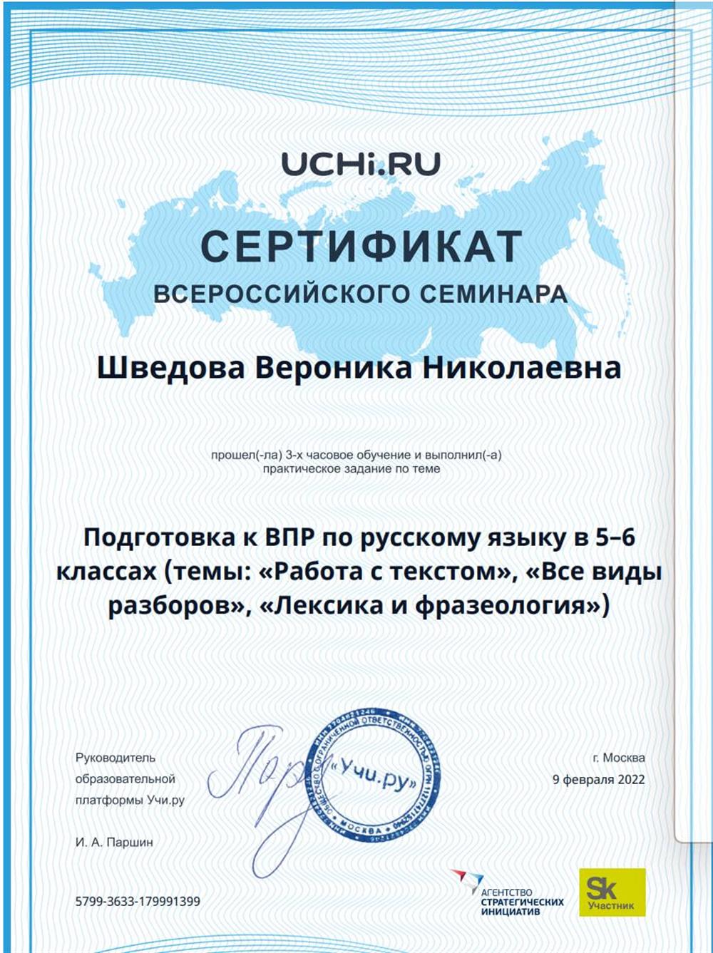 Сертификат подтверждающий обучение по теме « Подготовка к ВПР по русскому языку в 5-6 классах (темы: «Работа с текстом», «Все виды разборов», «Лексика и фразеология»)
