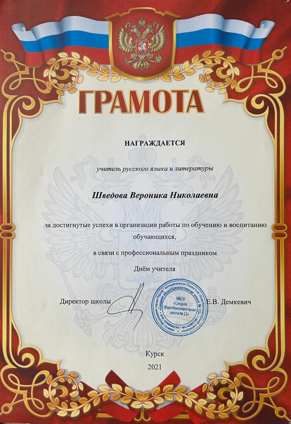 Грамота за за достигнутые успехи в организации работы по обучению и воспитанию обучающихся,