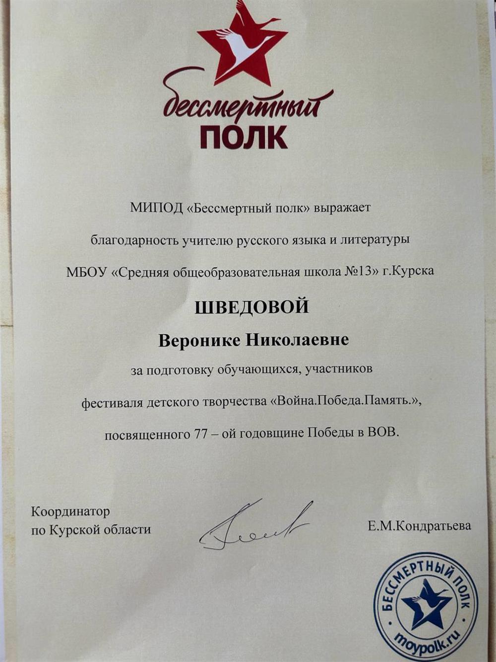 Благодарность за подготовку обучающихся, участников фестиваля детского творчества «Война. Победа. Память.», посвященного 77 - ой годовщине Победы в ВОВ.