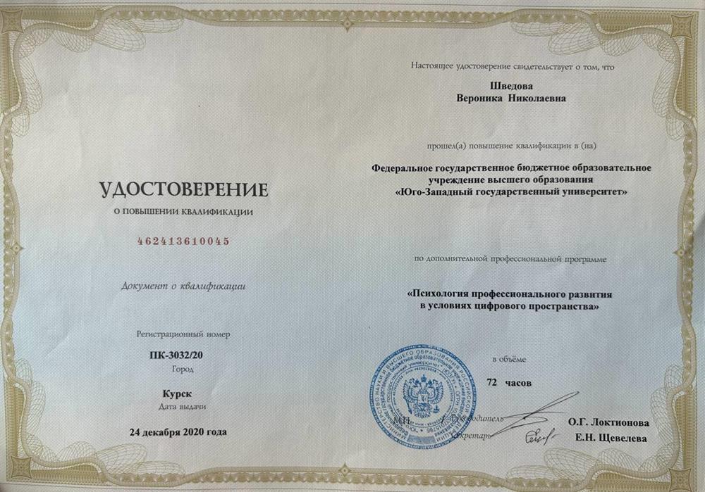 Удостоверение о повышении квалификации. «Психология профессионального развития в условиях цифрового пространства»
