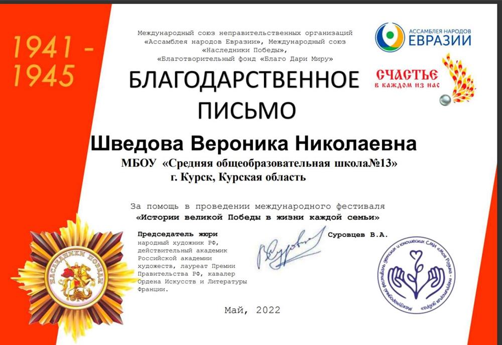 Благодарственное письмо за помощь в проведении международного фестиваля «Истории великой Победы в жизни каждой семьи»