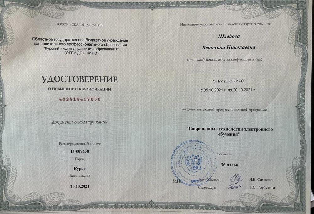 Удостоверение о повышении квалификации. "Современные технологии электронного обучения"