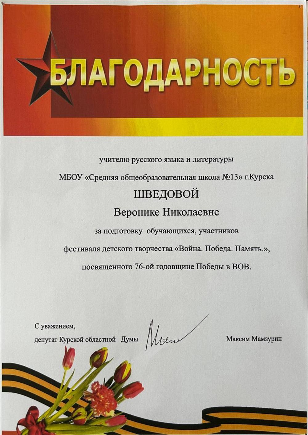 Благодарность за подготовку обучающихся, участников фестиваля детского творчества «Война. Победа. Память.», посвященного 76-ой годовщине Победы в ВОВ.