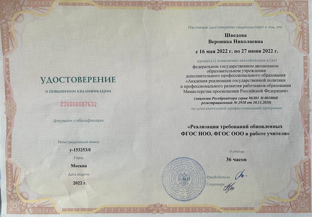 Удостоверение о повышении квалификации. «Реализация требований обновленных ФГОС НОО, ФГОС 000 в работе учителя»