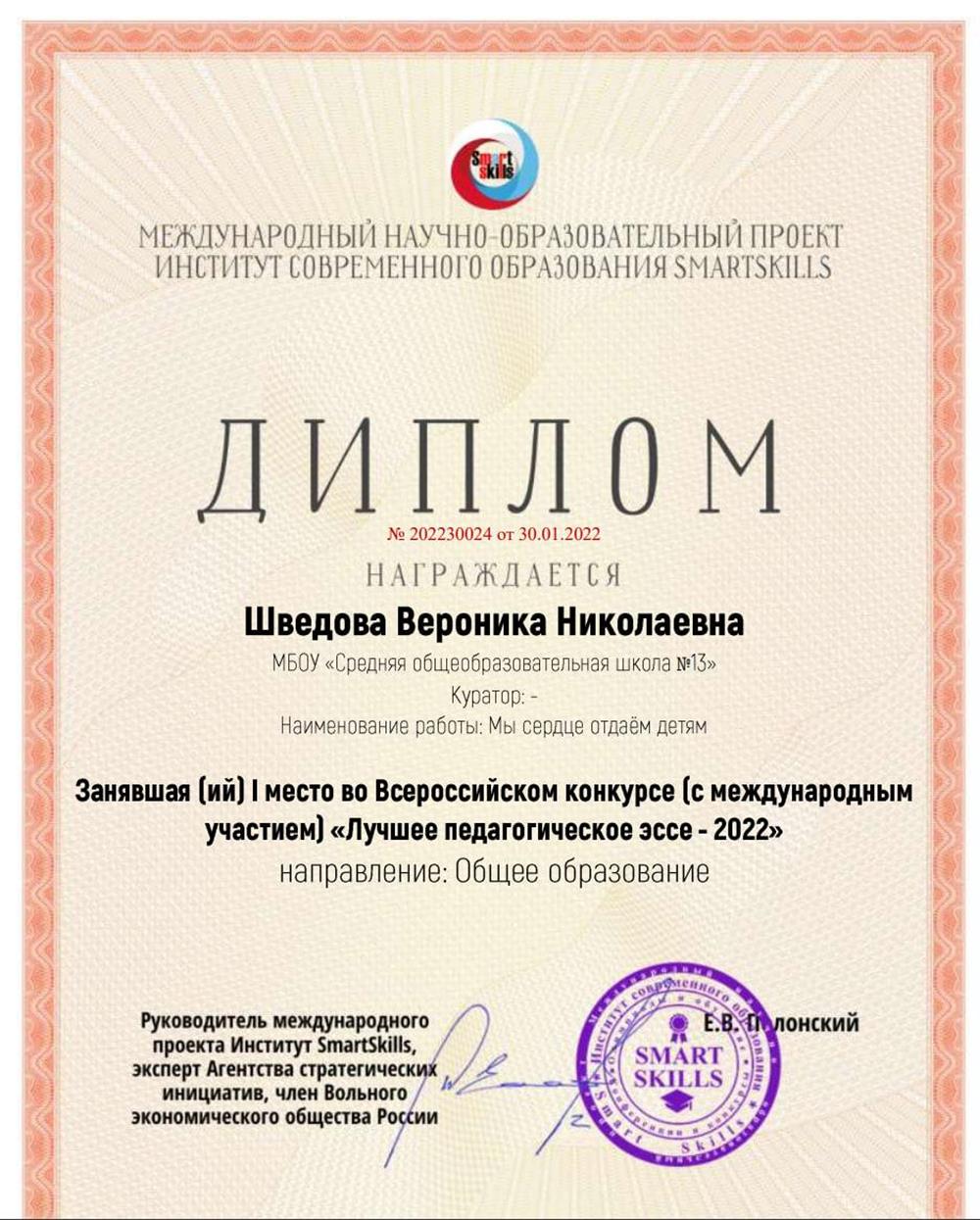 Диплом за І место во Всероссийском конкурсе (с международным участием) «Лучшее педагогическое эссе - 2022» направление: Общее образование