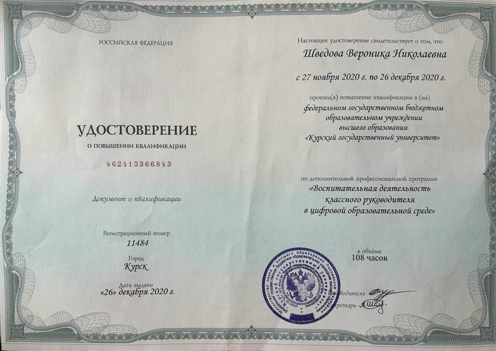 Удостоверение о повышении квалификации. «Воспитательная деятельность классного руководителя в цировой образовательной среде»