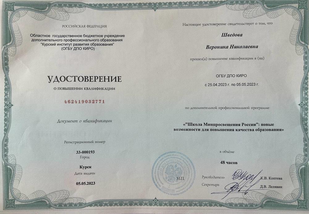 Удостоверение о повышении квалификации. «*Школа Минпросвещения России": новые возможности для повышения качества образования»